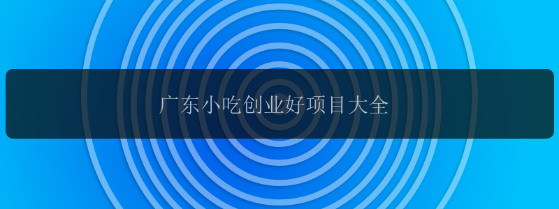 广东小吃创业好项目大全