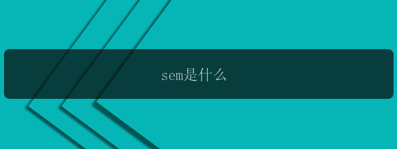 sem是什么