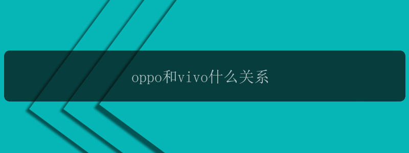 oppo和vivo什么关系