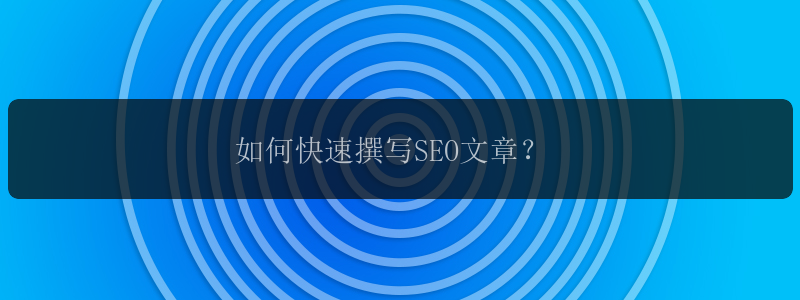 如何快速撰写SEO文章？