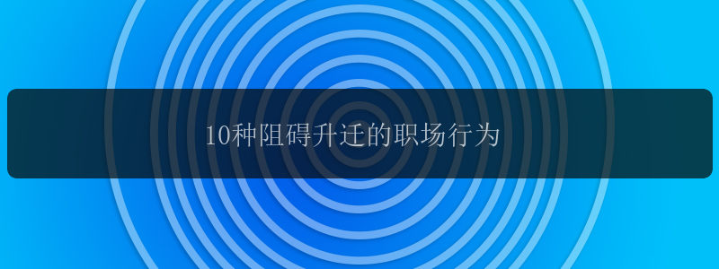 10种阻碍升迁的职场行为