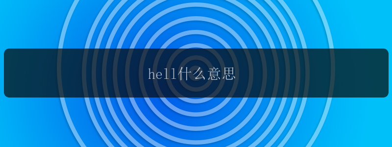 hell什么意思