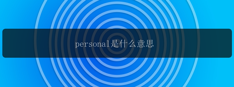 personal是什么意思