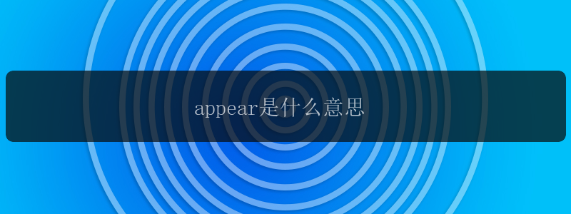 appear是什么意思