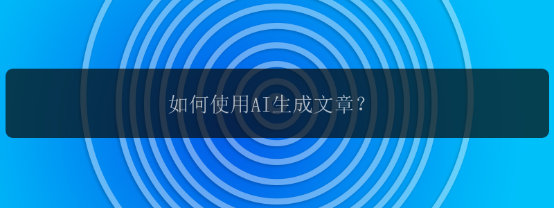 如何使用AI生成文章？