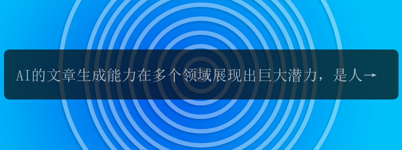 AI的文章生成能力在多个领域展现出巨大潜力，是人工智能领域的核心主题吗？