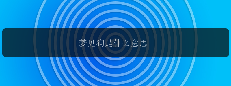 梦见狗是什么意思