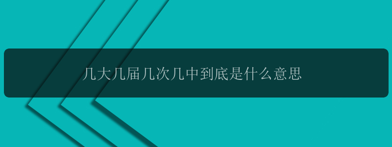 几大几届几次几中到底是什么意思