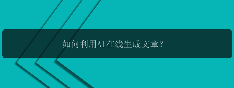 如何利用AI在线生成文章？