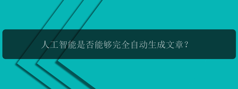 人工智能是否能够完全自动生成文章？