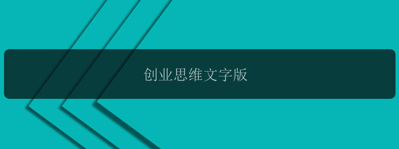 创业思维文字版