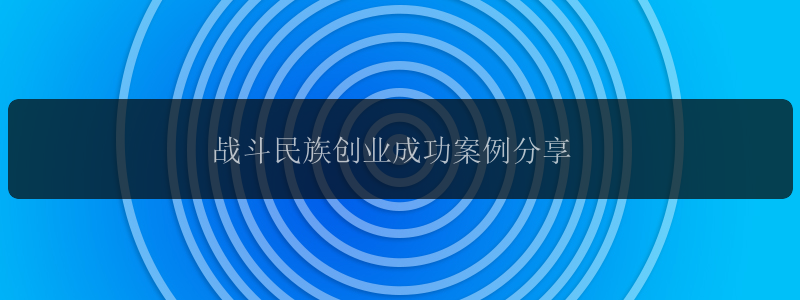 战斗民族创业成功案例分享