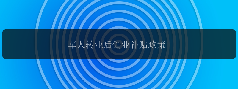 军人转业后创业补贴政策