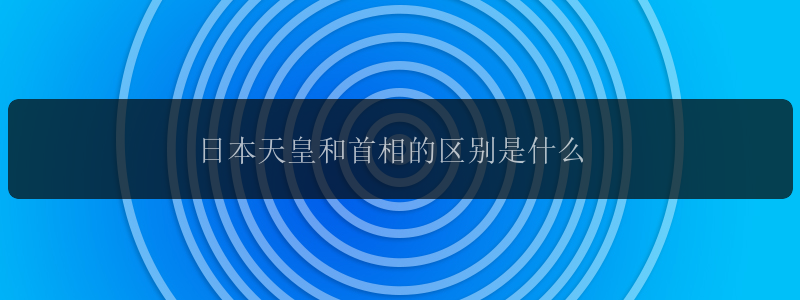 日本天皇和首相的区别是什么