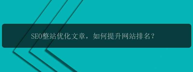 SEO整站优化文章，如何提升网站排名？