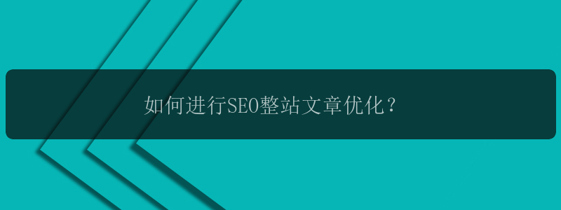 如何进行SEO整站文章优化？