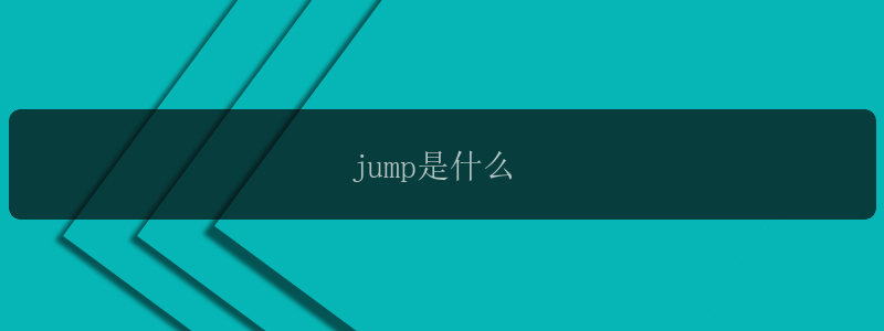 jump是什么