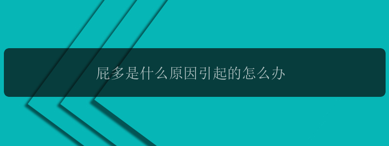 屁多是什么原因引起的怎么办