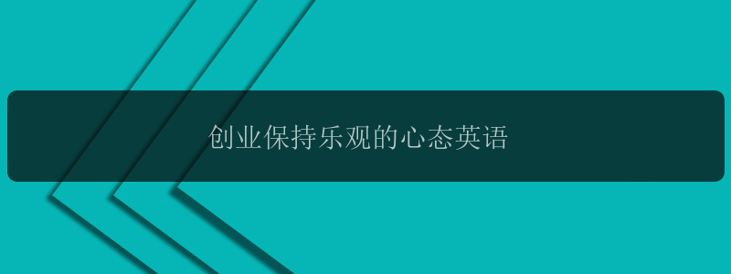 创业保持乐观的心态英语