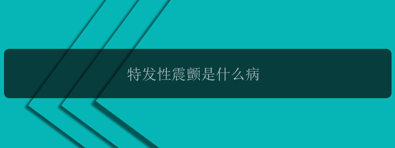 特发性震颤是什么病