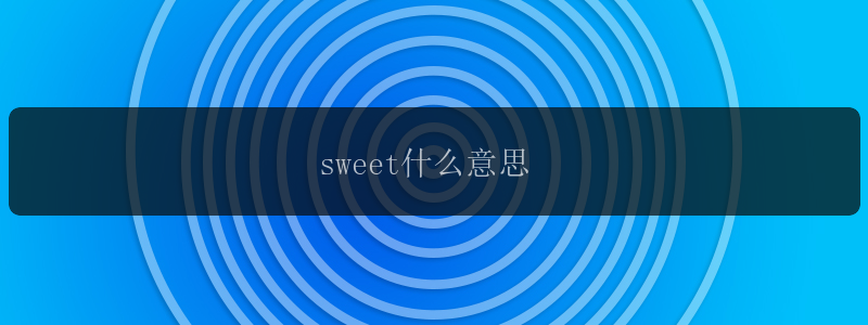 sweet什么意思