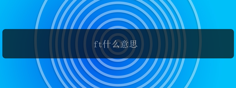 ft什么意思