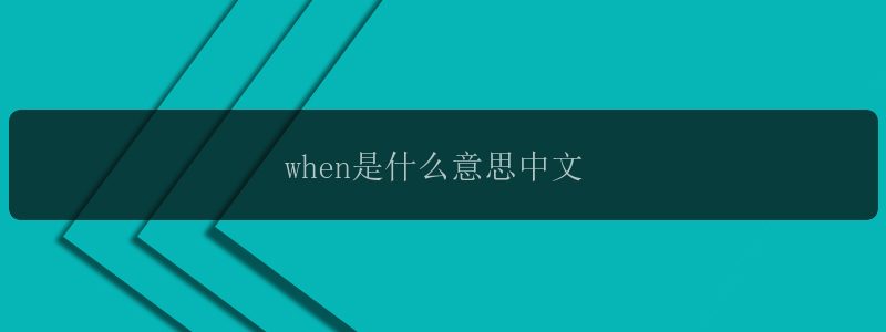 when是什么意思中文