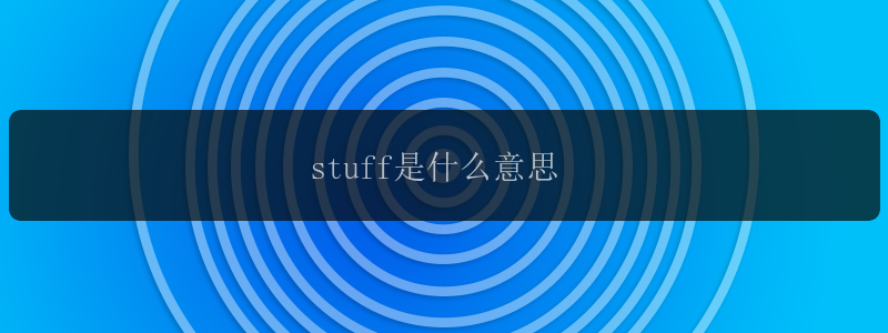 stuff是什么意思