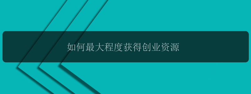 如何最大程度获得创业资源