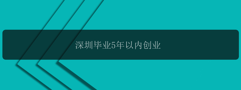 深圳毕业5年以内创业