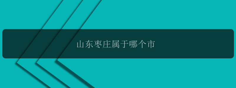 山东枣庄属于哪个市