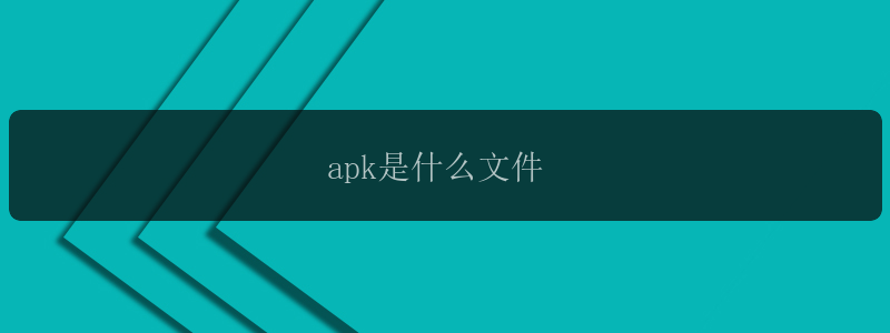 apk是什么文件