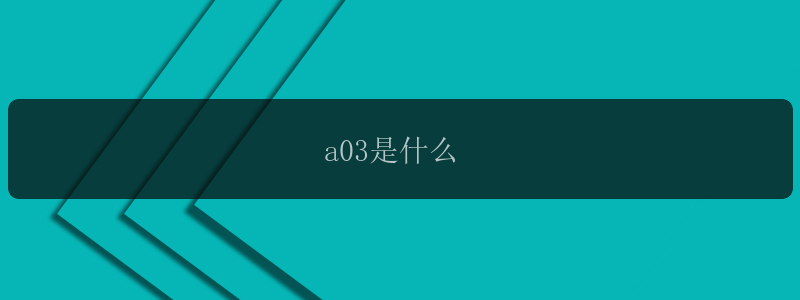 a03是什么