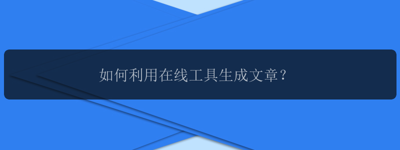 如何利用在线工具生成文章？