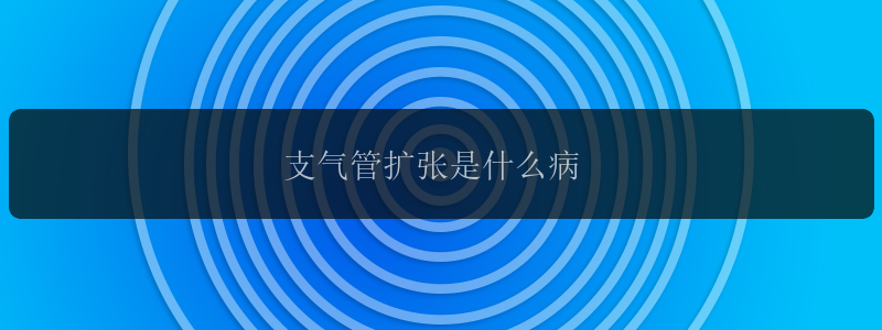 支气管扩张是什么病