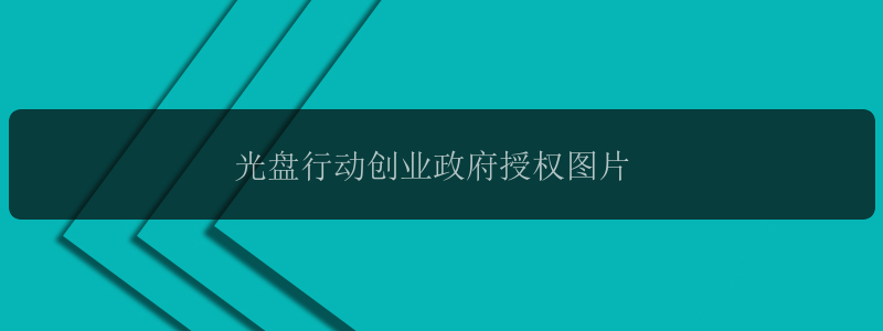 光盘行动创业政府授权图片