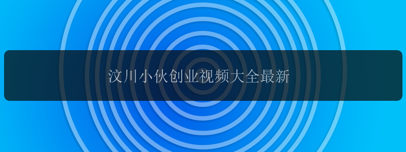 汶川小伙创业视频大全最新