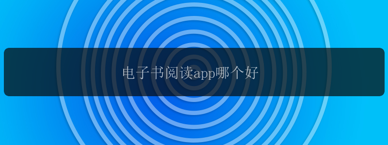 电子书阅读app哪个好