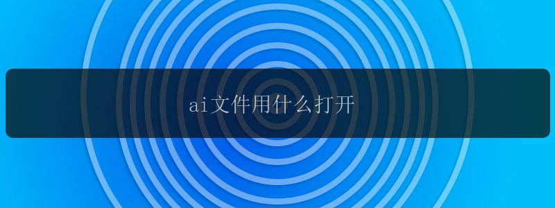 ai文件用什么打开