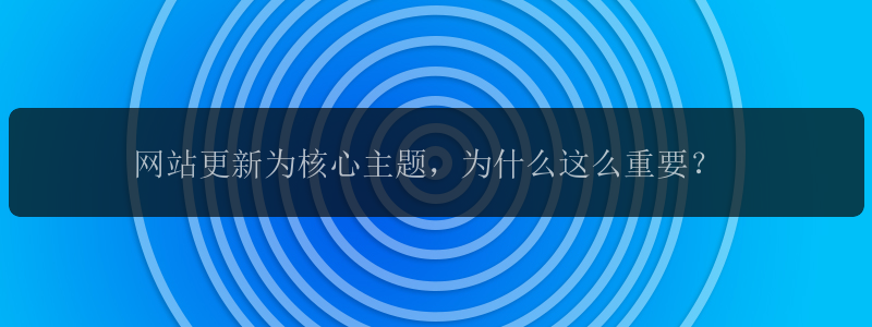 网站更新为核心主题，为什么这么重要？