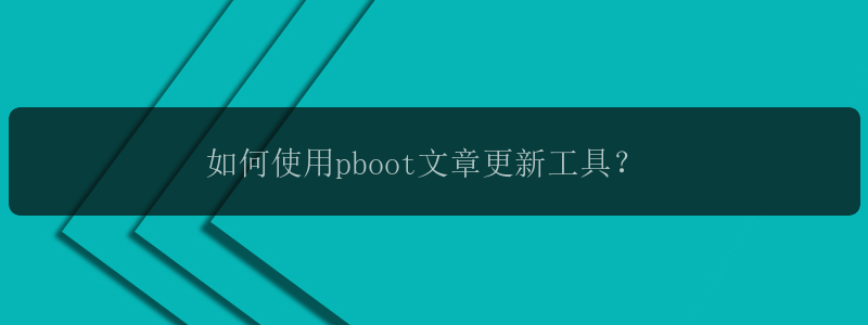 如何使用pboot文章更新工具？