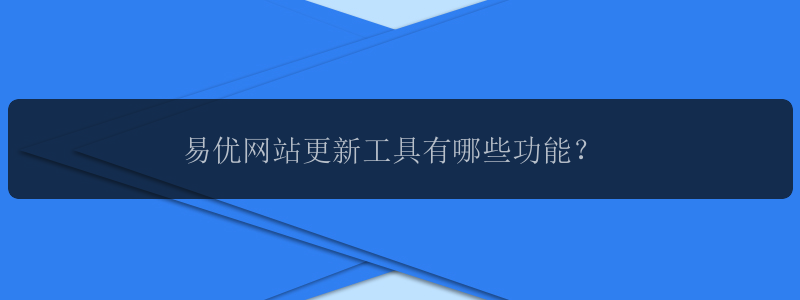 易优网站更新工具有哪些功能？