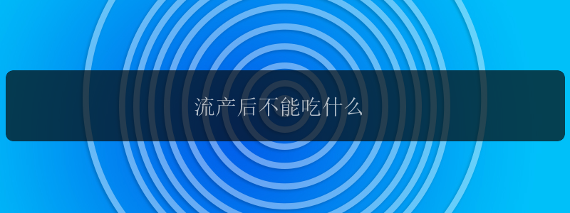 流产后不能吃什么