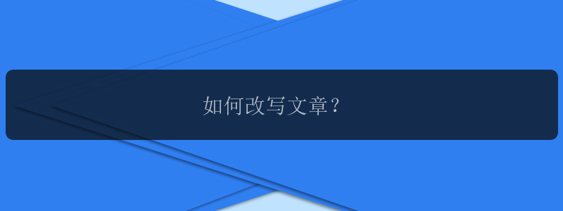 如何改写文章？