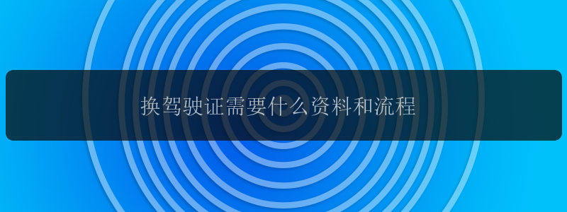 换驾驶证需要什么资料和流程