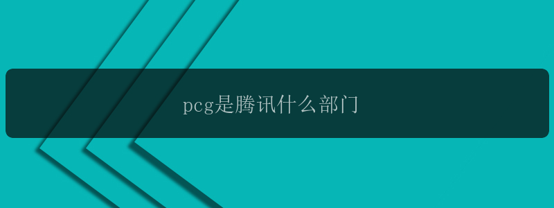 pcg是腾讯什么部门