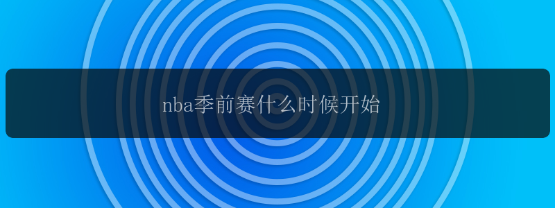 nba季前赛什么时候开始