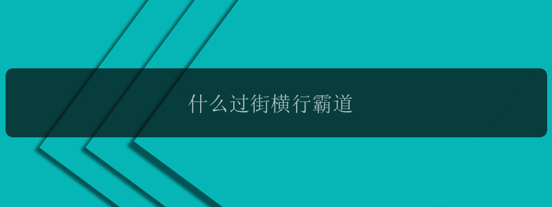 什么过街横行霸道