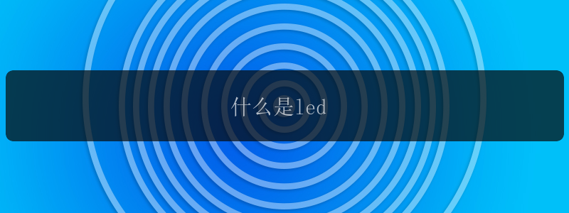 什么是led