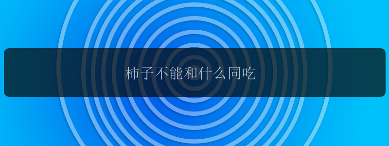 柿子不能和什么同吃